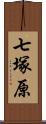 七塚原 Scroll