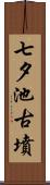 七夕池古墳 Scroll