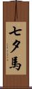 七夕馬 Scroll