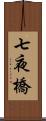 七夜橋 Scroll