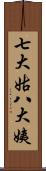 七大姑八大姨 Scroll