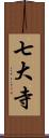 七大寺 Scroll