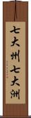 七大州;七大洲 Scroll