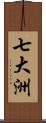 七大洲 Scroll