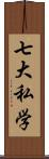 七大私学 Scroll