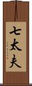 七太夫 Scroll