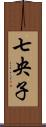 七央子 Scroll