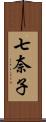 七奈子 Scroll