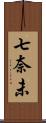 七奈未 Scroll
