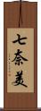 七奈美 Scroll