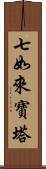 七如來寶塔 Scroll