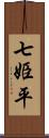 七姫平 Scroll