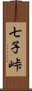 七子峠 Scroll