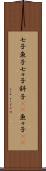 七子 Scroll