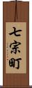 七宗町 Scroll