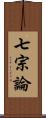 七宗論 Scroll