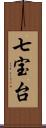 七宝台 Scroll