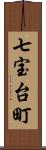 七宝台町 Scroll