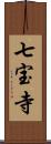 七宝寺 Scroll