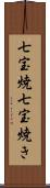 七宝焼;七宝焼き Scroll