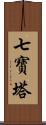 七寶塔 Scroll