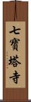 七寶塔寺 Scroll