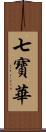 七寶華 Scroll