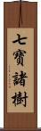 七寶諸樹 Scroll