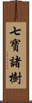 七寶諸樹 Scroll