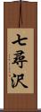 七尋沢 Scroll