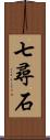 七尋石 Scroll