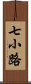 七小路 Scroll