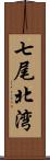 七尾北湾 Scroll