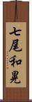 七尾和晃 Scroll