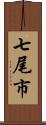 七尾市 Scroll