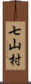 七山村 Scroll