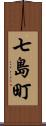 七島町 Scroll