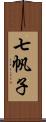 七帆子 Scroll