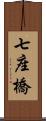 七座橋 Scroll