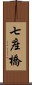 七座橋 Scroll