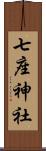 七座神社 Scroll