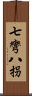 七彎八拐 Scroll