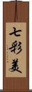 七彩美 Scroll