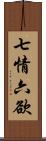 七情六欲 Scroll