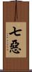 七惡 Scroll