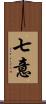 七意 Scroll