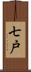 七戸 Scroll