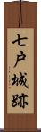 七戸城跡 Scroll