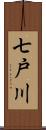 七戸川 Scroll