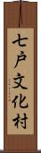 七戸文化村 Scroll